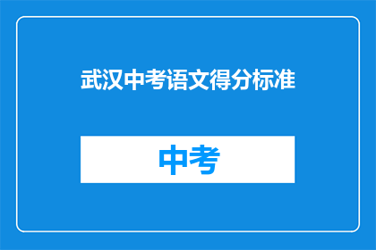武汉中考语文得分标准