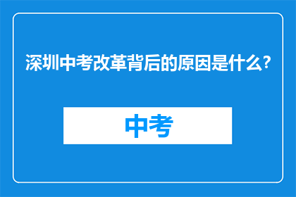 深圳中考改革背后的原因是什么？