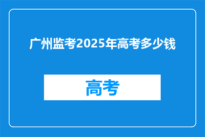 广州监考2025年高考多少钱
