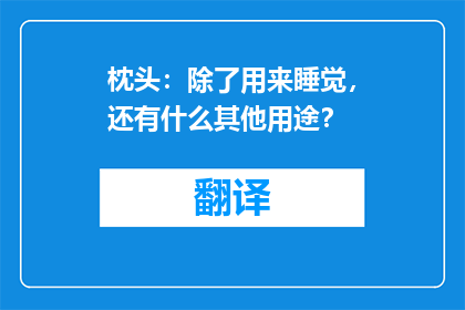 枕头：除了用来睡觉，还有什么其他用途？