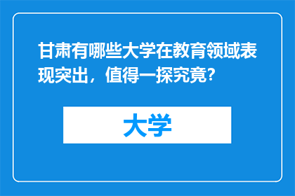 甘肃有哪些大学在教育领域表现突出，值得一探究竟？