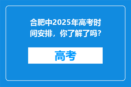 合肥中2025年高考时间安排，你了解了吗？