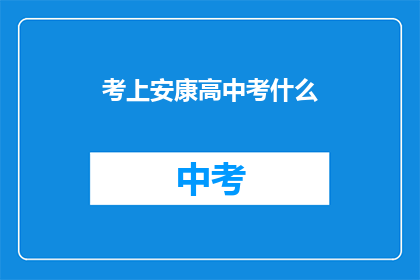 考上安康高中考什么