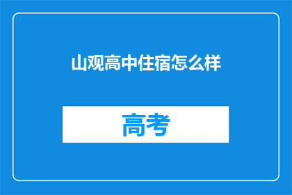 山观高中住宿怎么样