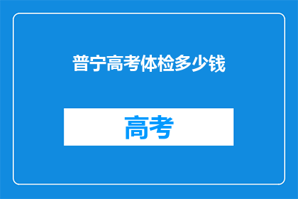 普宁高考体检多少钱