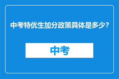 中考特优生加分政策具体是多少？