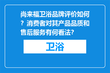 尚来福卫浴品牌评价如何？消费者对其产品品质和售后服务有何看法？