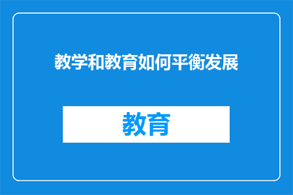 教学和教育如何平衡发展