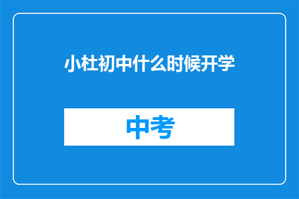 小杜初中什么时候开学