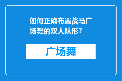 如何正确布置战马广场舞的双人队形？