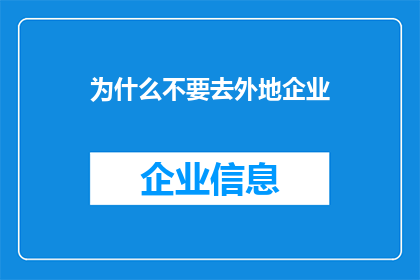 为什么不要去外地企业