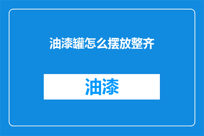油漆罐怎么摆放整齐