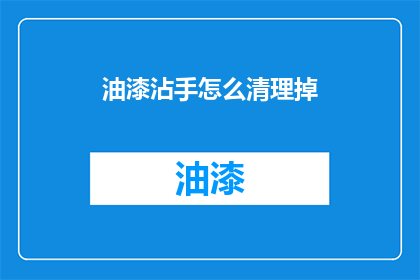 油漆沾手怎么清理掉