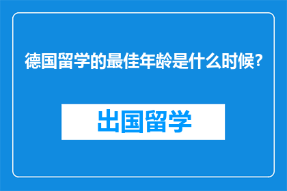 德国留学的最佳年龄是什么时候？