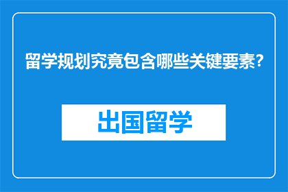 留学规划究竟包含哪些关键要素？
