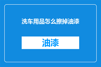 洗车用品怎么擦掉油漆