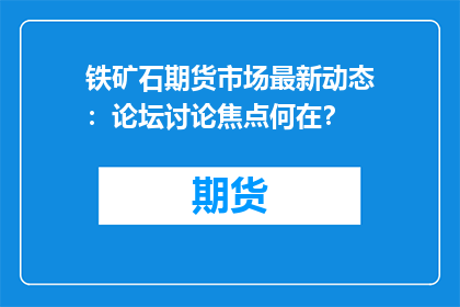 铁矿石期货市场最新动态：论坛讨论焦点何在？