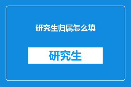 研究生归属怎么填