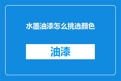 水墨油漆怎么挑选颜色