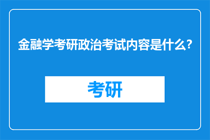 金融学考研政治考试内容是什么？