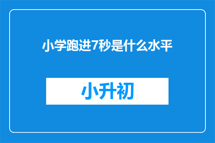 小学跑进7秒是什么水平