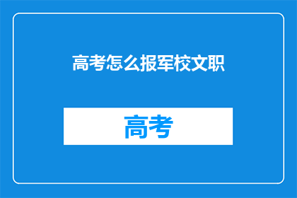 高考怎么报军校文职