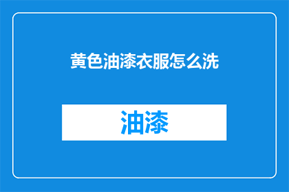 黄色油漆衣服怎么洗