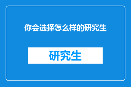 你会选择怎么样的研究生