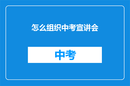 怎么组织中考宣讲会