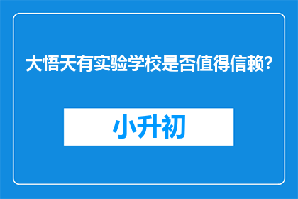 大悟天有实验学校是否值得信赖？