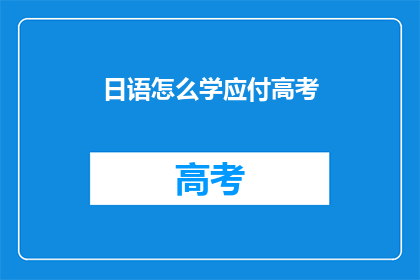 日语怎么学应付高考