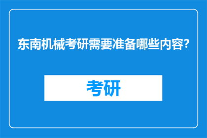 东南机械考研需要准备哪些内容？