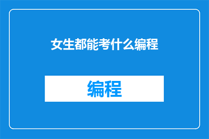 女生都能考什么编程