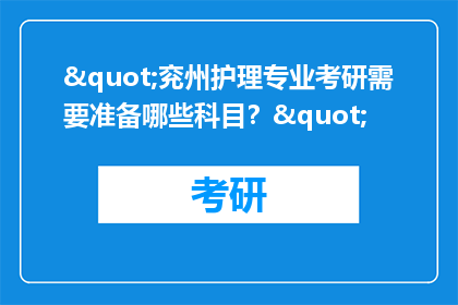 "兖州护理专业考研需要准备哪些科目？"