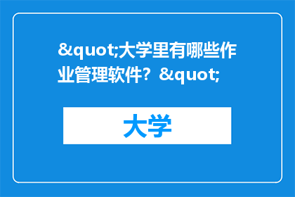 "大学里有哪些作业管理软件？"