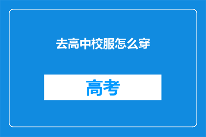 去高中校服怎么穿