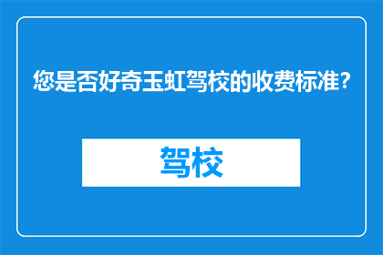 您是否好奇玉虹驾校的收费标准？