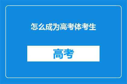 怎么成为高考体考生