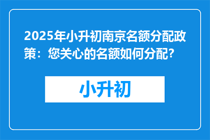 2025年小升初南京名额分配政策：您关心的名额如何分配？