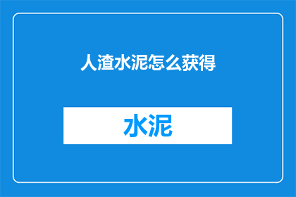 人渣水泥怎么获得