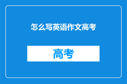 怎么写英语作文高考