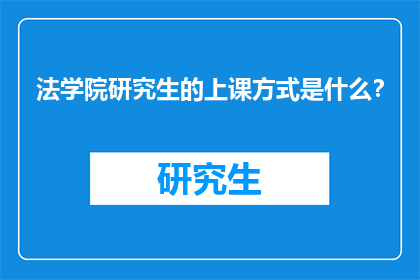 法学院研究生的上课方式是什么？