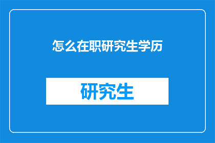 怎么在职研究生学历