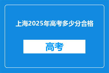 上海2025年高考多少分合格