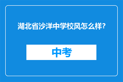湖北省沙洋中学校风怎么样？