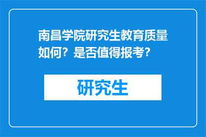 南昌学院研究生教育质量如何？是否值得报考？