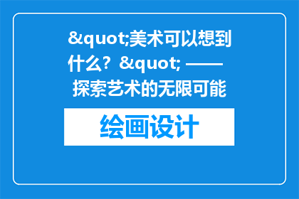"美术可以想到什么？" —— 探索艺术的无限可能