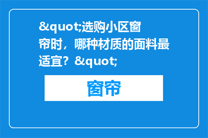 "选购小区窗帘时，哪种材质的面料最适宜？"