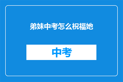 弟妹中考怎么祝福她
