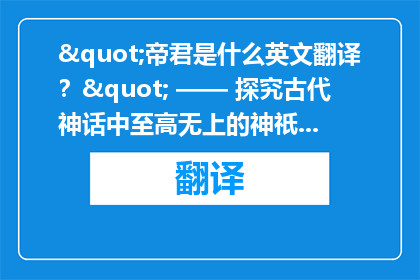"帝君是什么英文翻译？" —— 探究古代神话中至高无上的神祇的英译之谜